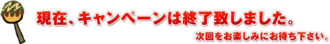 キャンペーンは終了致しました